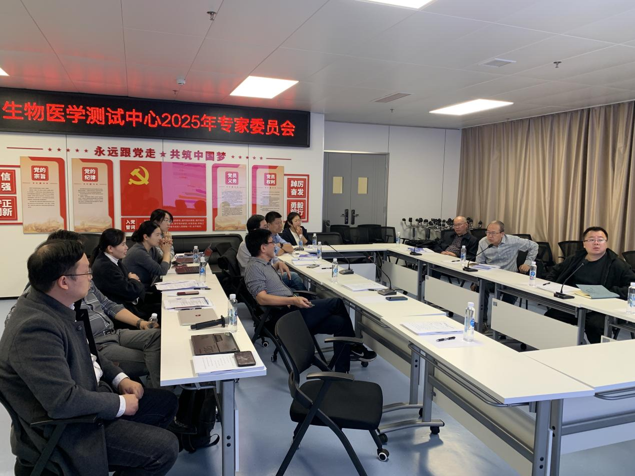 生物医学测试中心召开2025年专家委员会会议——共议平台高质量发展新路径